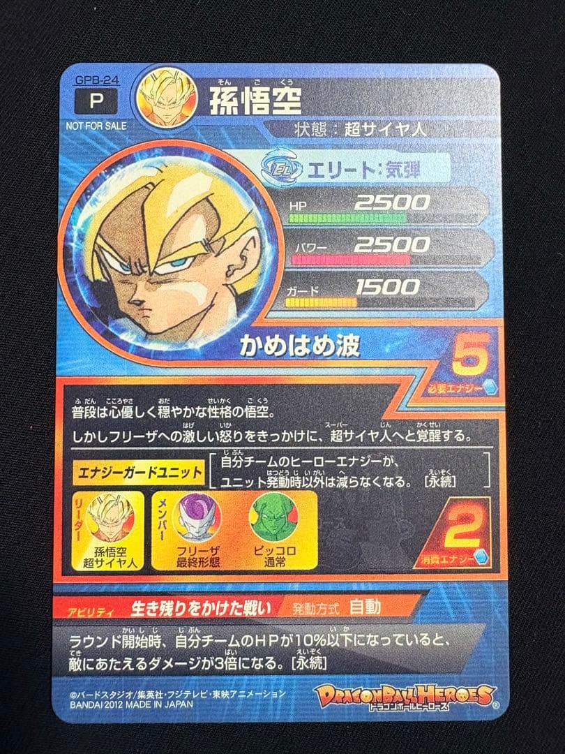 DBH GPB8-24 孫悟空 非売品 プロモーション 希少 美品