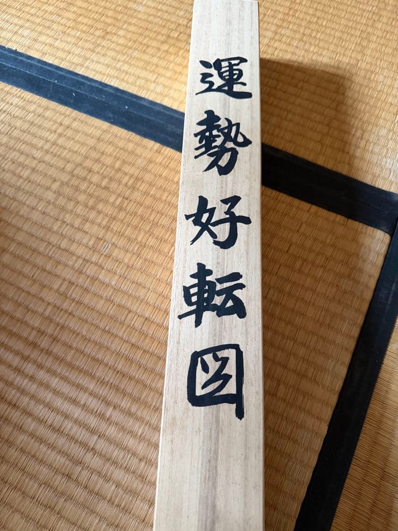 運勢好転図 掛軸 山本遊山