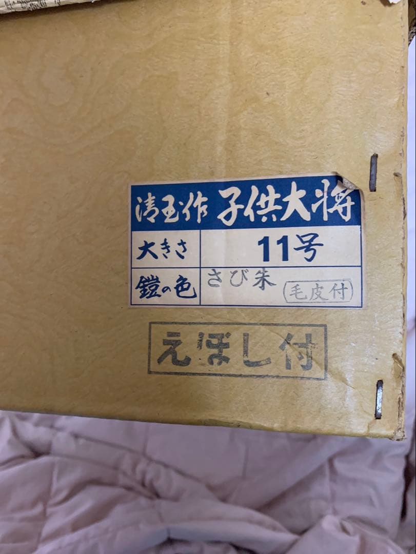 狭山清玉作 子供大将11号 五月人形 武者人形 鎧兜 毛皮付