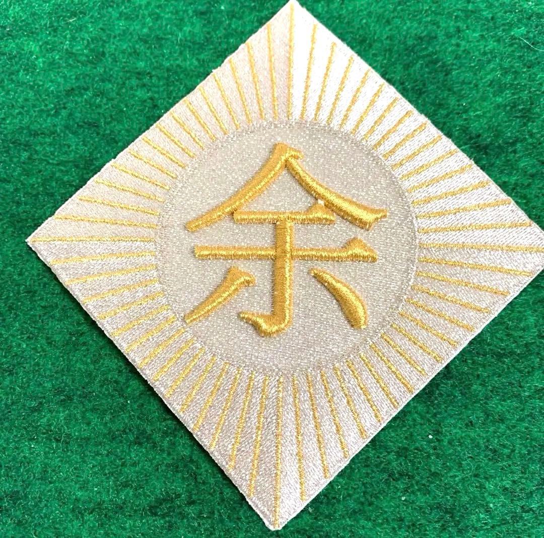 〇椎名林檎　余裕　ワッペン