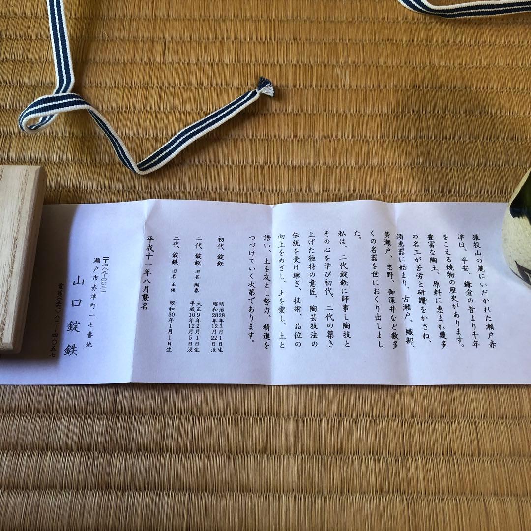 山口錠鉄 織部茶入