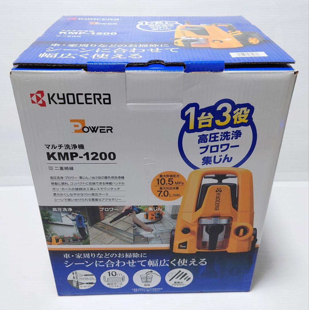 京セラ(Kyocera) マルチ洗浄機 1台3役 KMP-1200【未使用品】