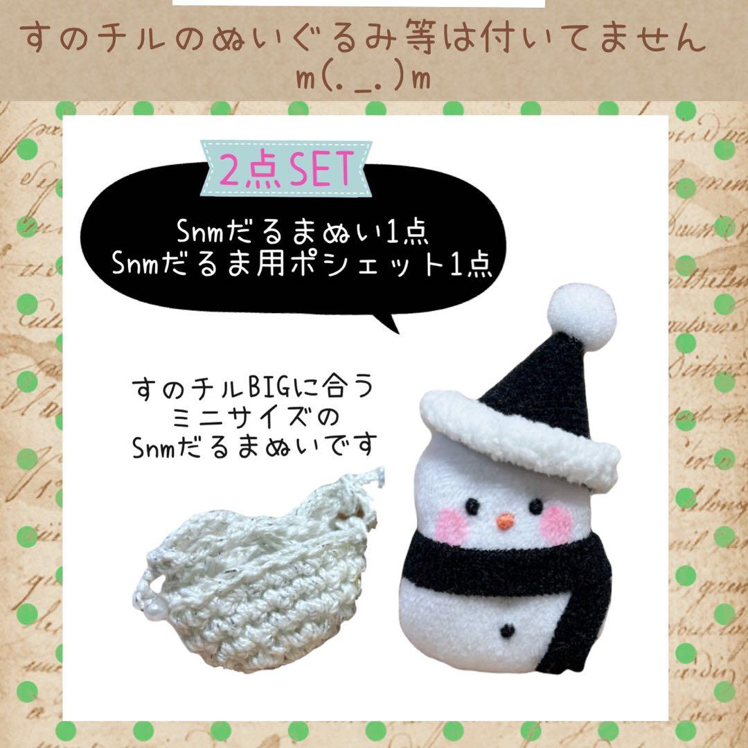 すのチル BIGSnmだるまぬいSET user_29ee93b7様オーダー