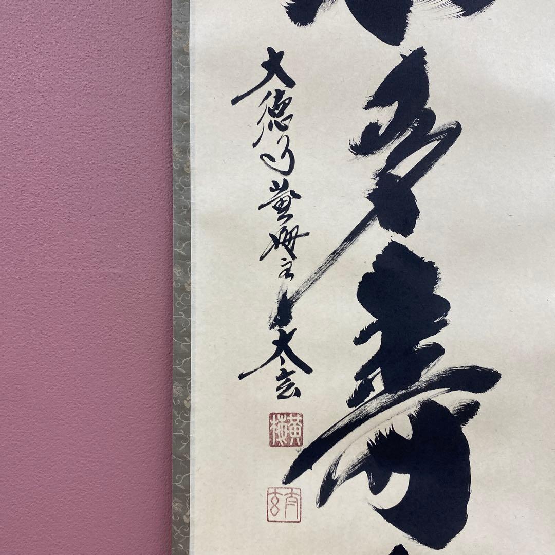 美品 掛け軸 小林太玄作「青松多寿色」黄梅院 共箱 禅語 縁起物