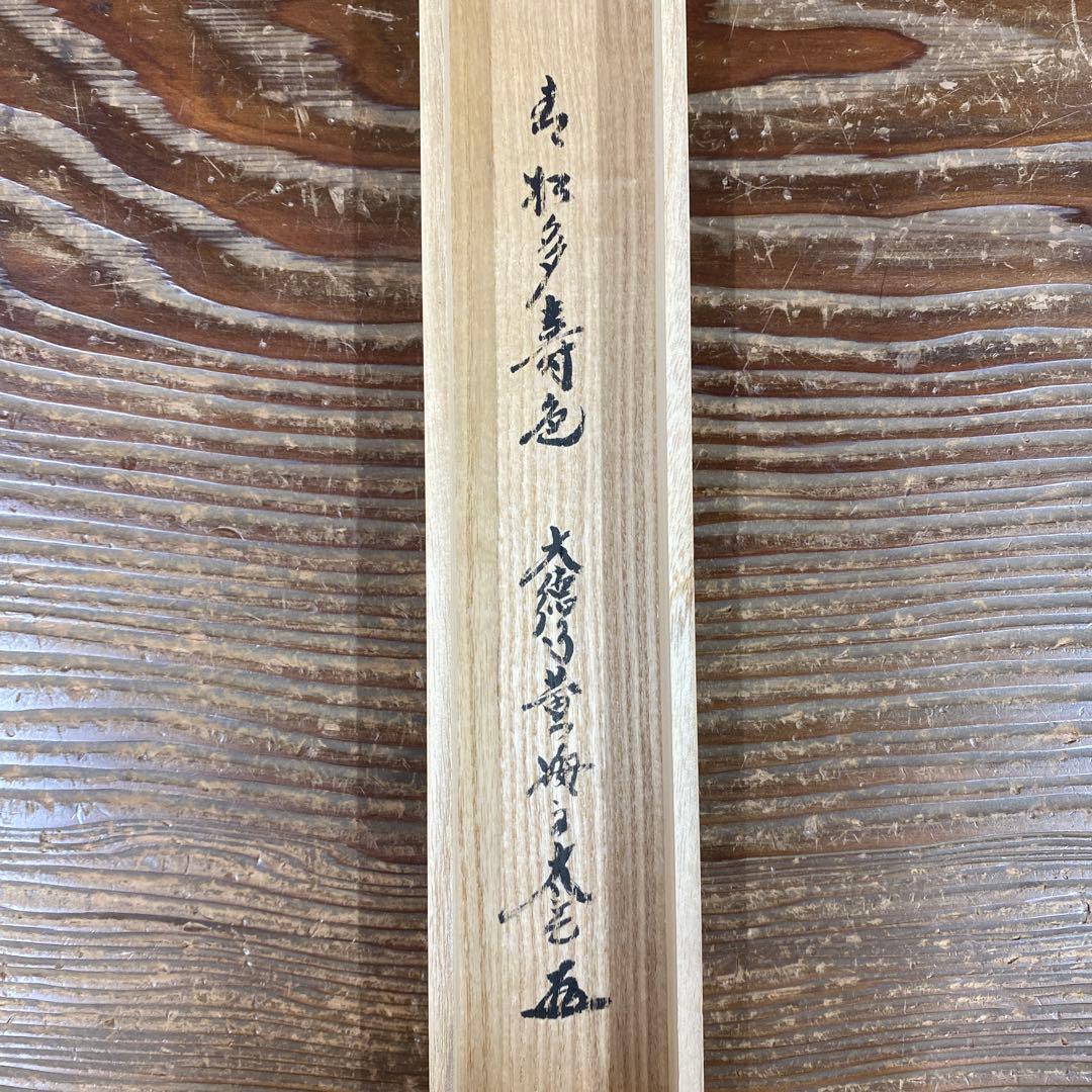 美品 掛け軸 小林太玄作「青松多寿色」黄梅院 共箱 禅語 縁起物