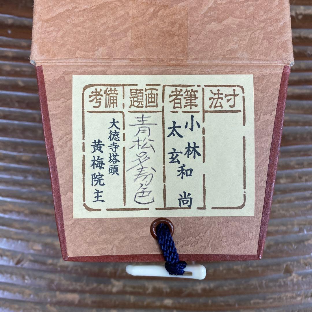 美品 掛け軸 小林太玄作「青松多寿色」黄梅院 共箱 禅語 縁起物