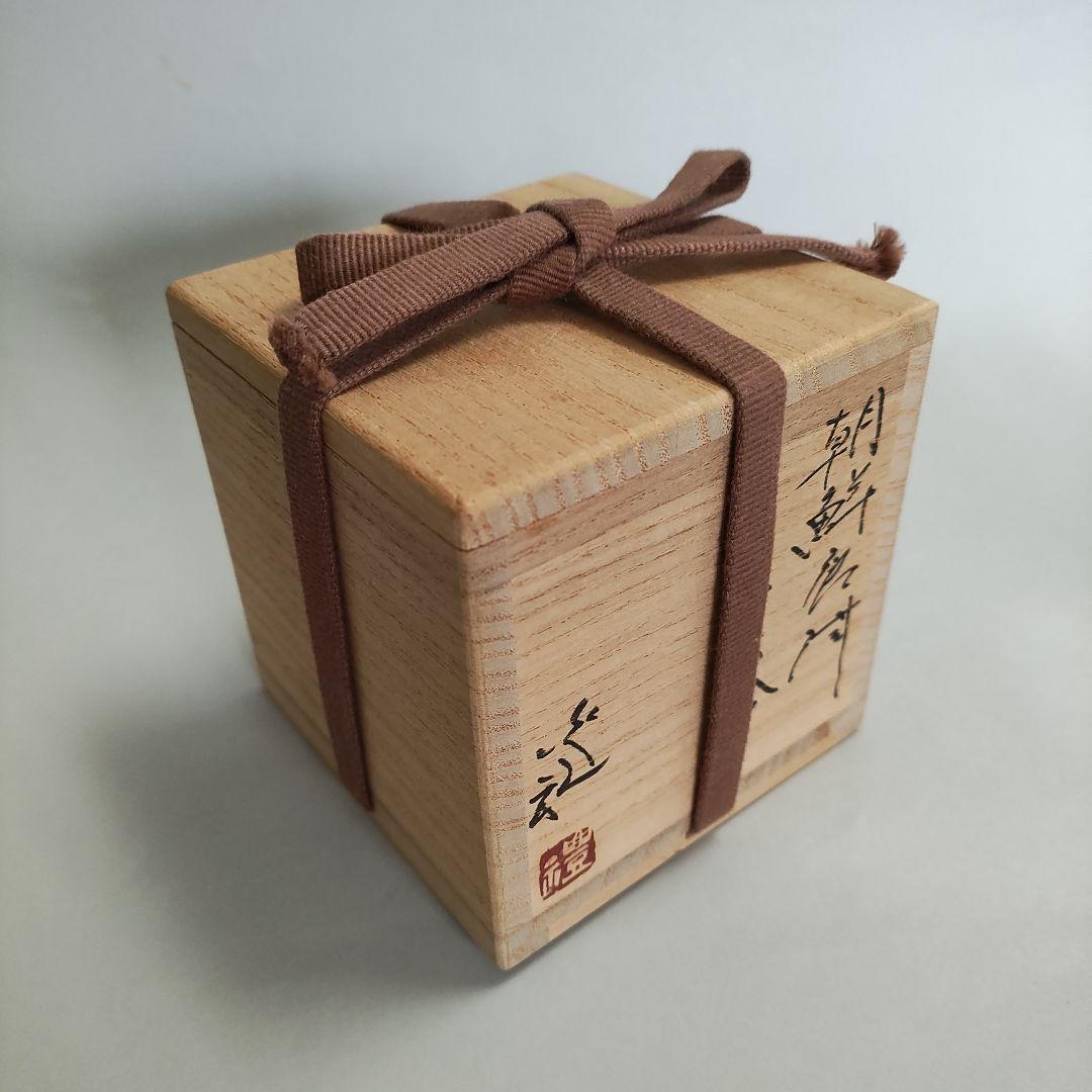 岡本作礼　朝鮮唐津ぐい呑