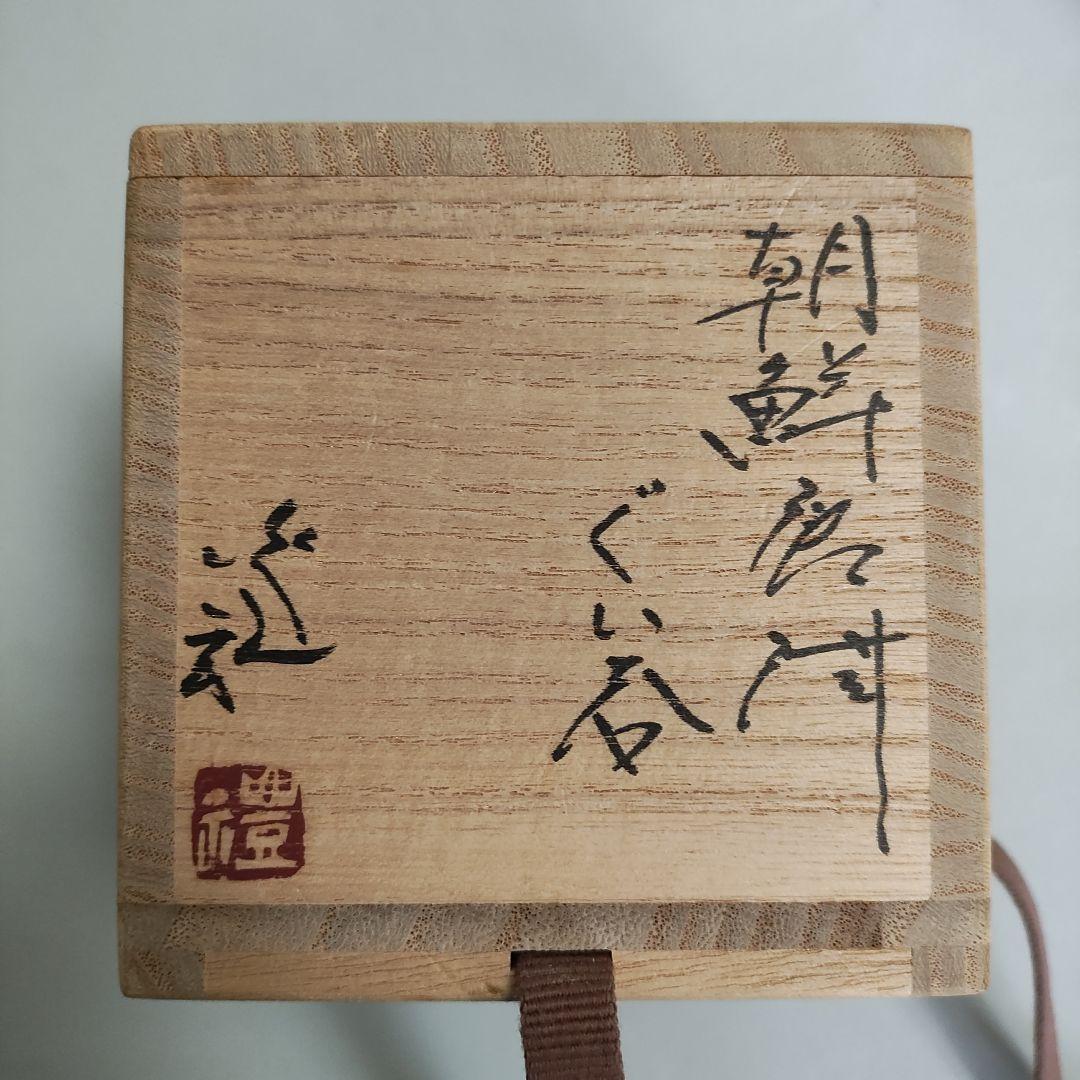 岡本作礼　朝鮮唐津ぐい呑