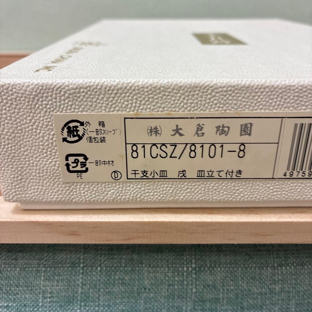 #大倉陶器　#十二支小皿　#戌 #皿立て付き