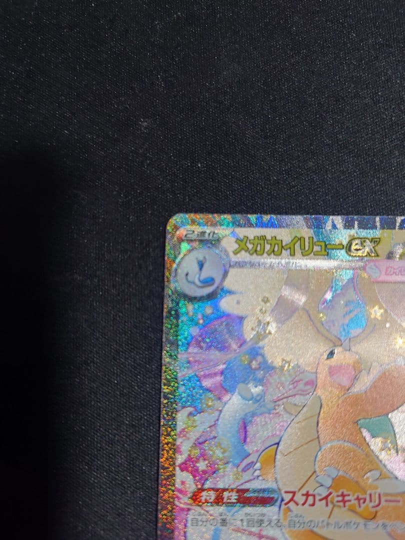 メガカイリューex SAR MEGAドリームex ポケカ