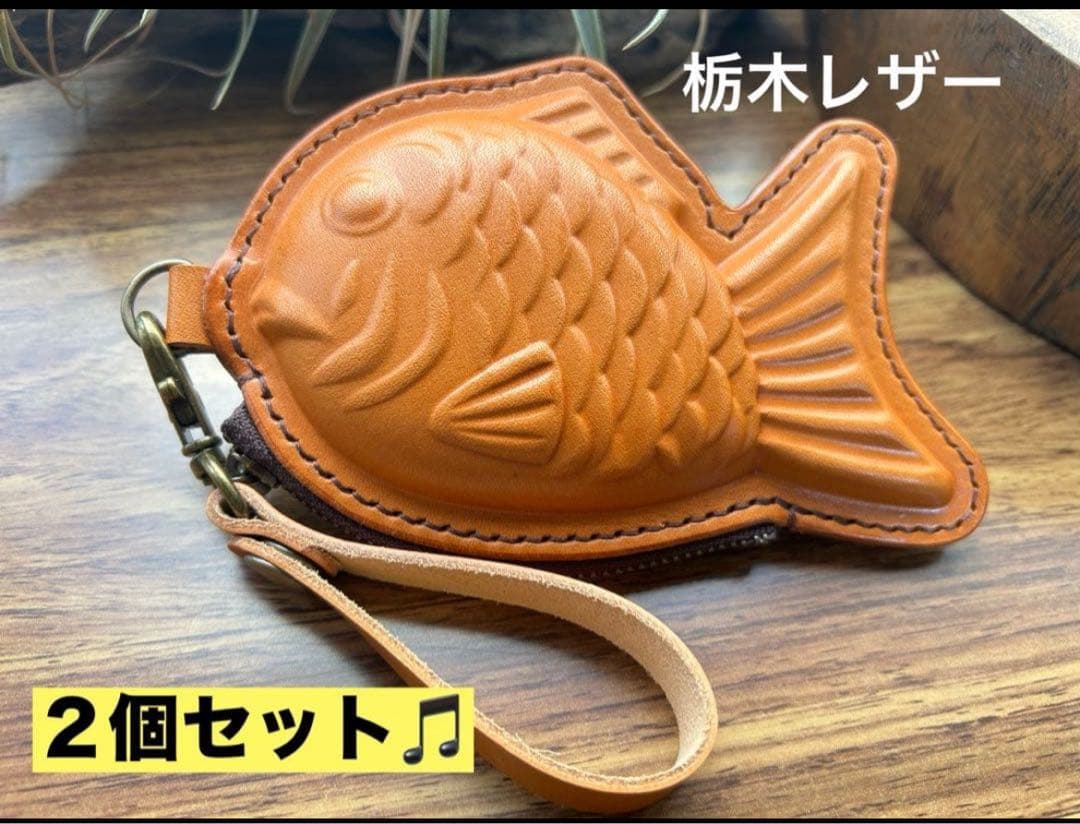 ２個セット♪【栃木レザー】本革たい焼き型ミニポーチ｜小物・小銭入れ｜ハンドメイド