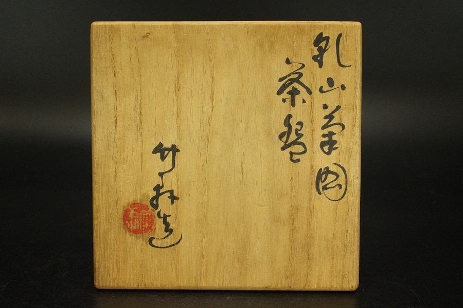 茶道具 三浦竹軒造 乾山茶碗 共箱(ZE896)