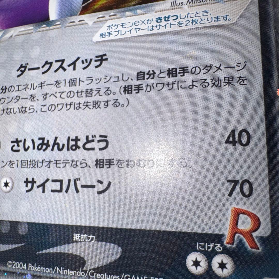 ポケモンカード　R団のミュウツーEX 064/084 引退品　dp 旧裏　xy