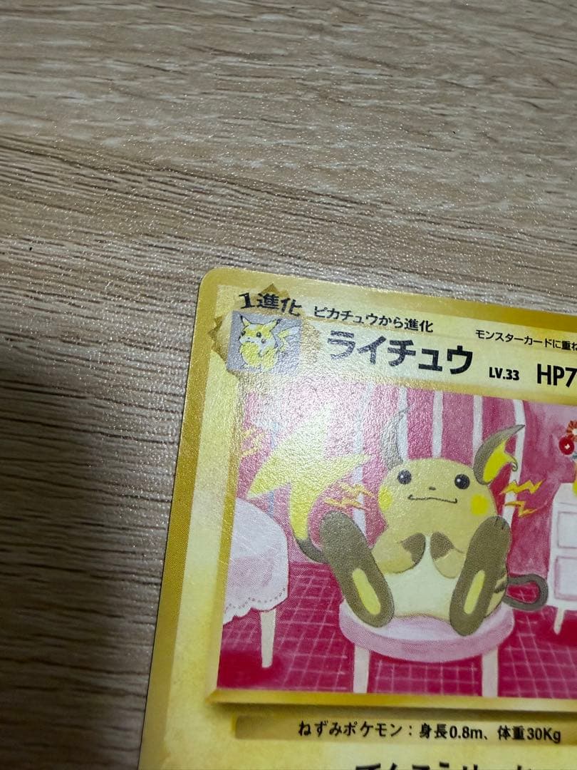 ポケモンカード　ライチュウ　旧裏