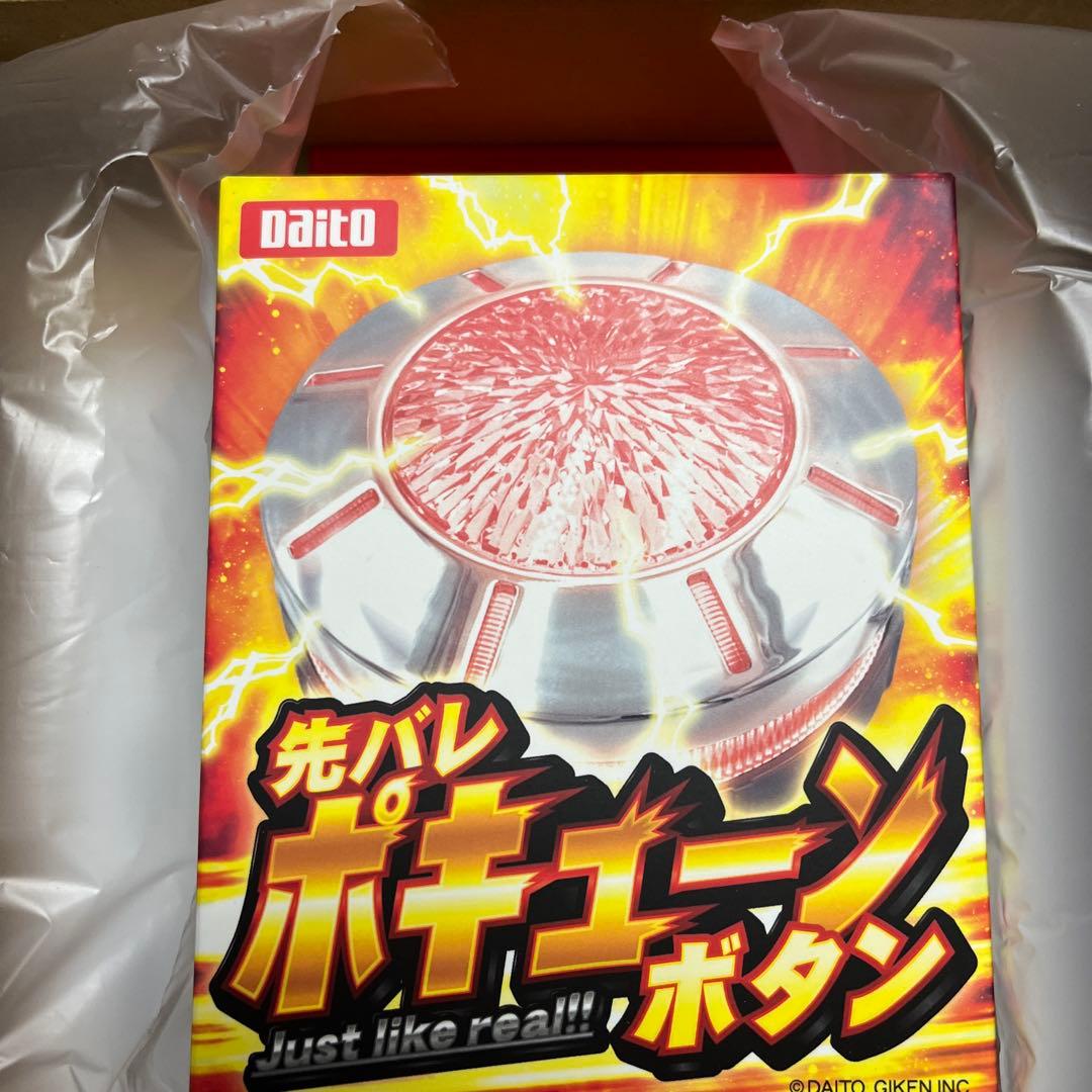 大都技研　先バレポキューンボタン　新品未開封品