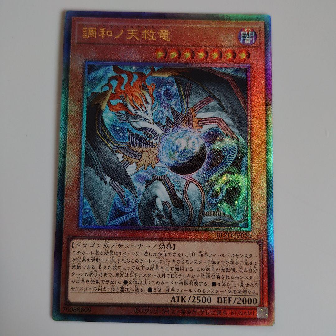 調和ノ天救竜　レリーフ　キラーチューン