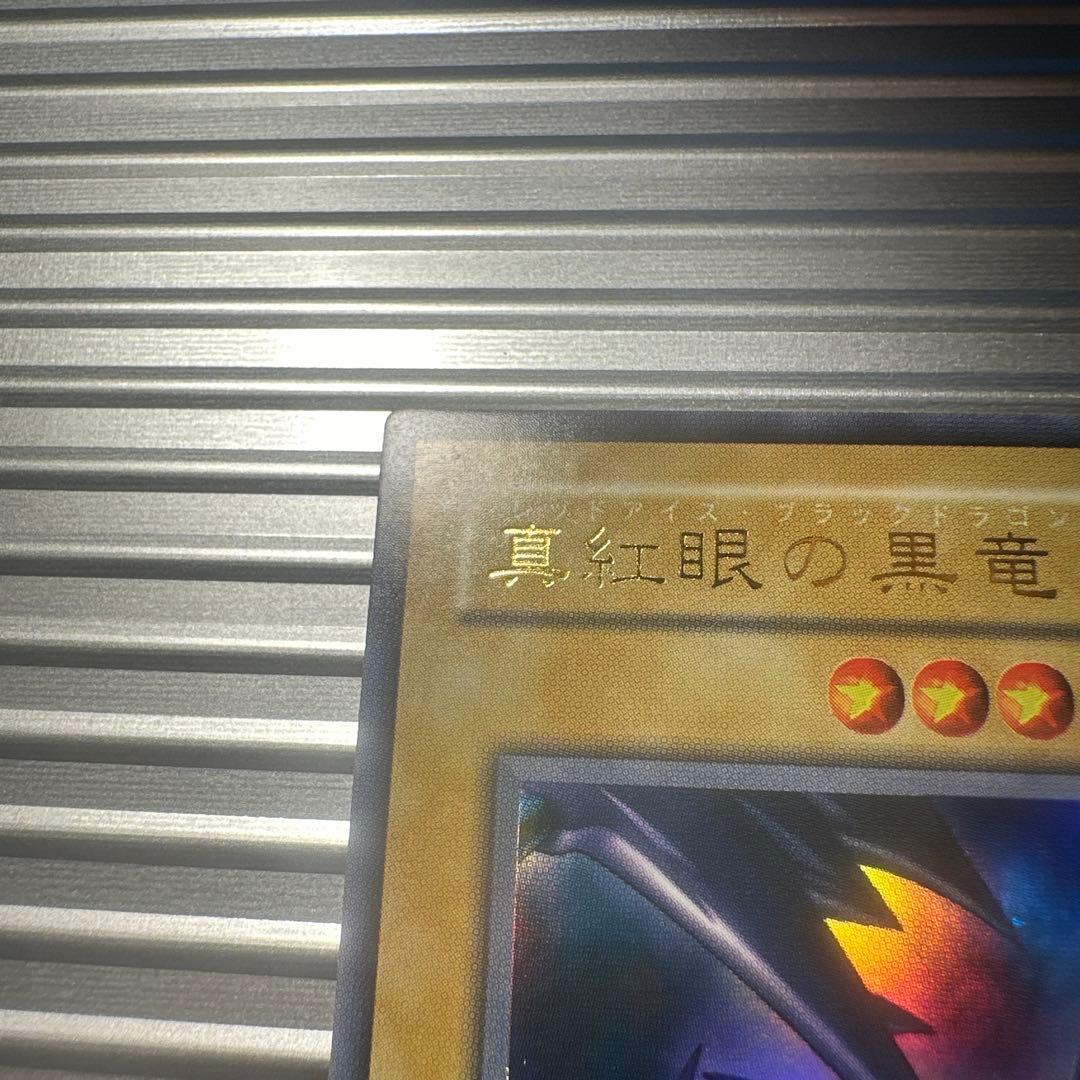 遊戯王　レッドアイズブラックドラゴン　2期　ウルトラレア　美品