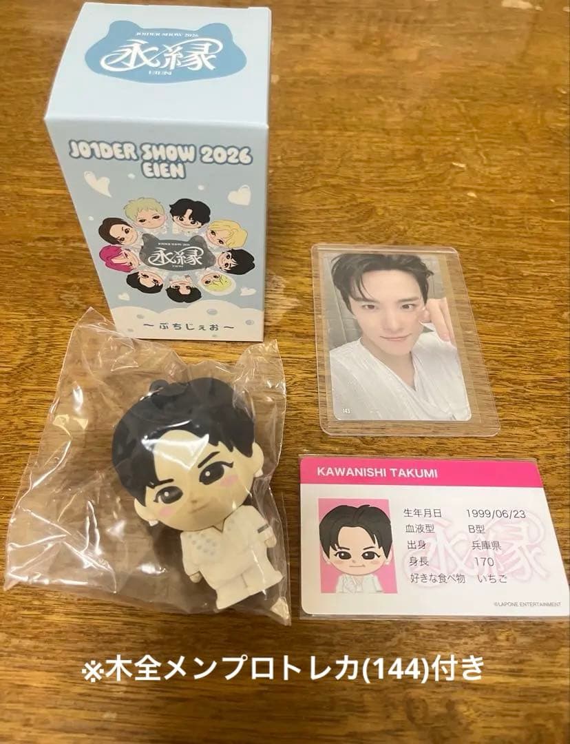 JO1DERSHOW EIEN 川西拓実 ぷちじぇお＆7千円特典トレカ