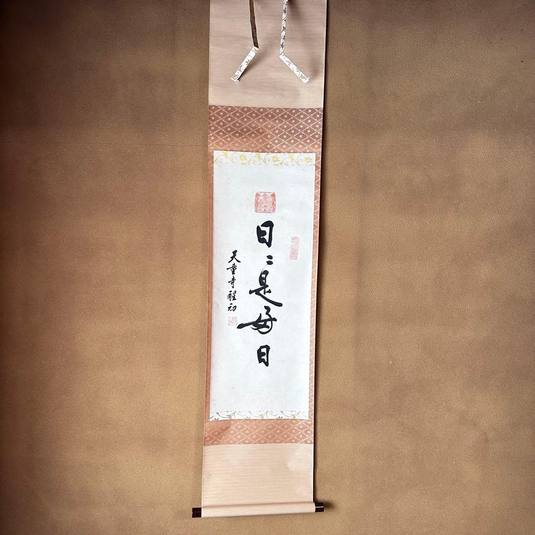 中国　天童寺管長　醒初老師　書　日々是好日　一行書　掛物　稽古　茶会