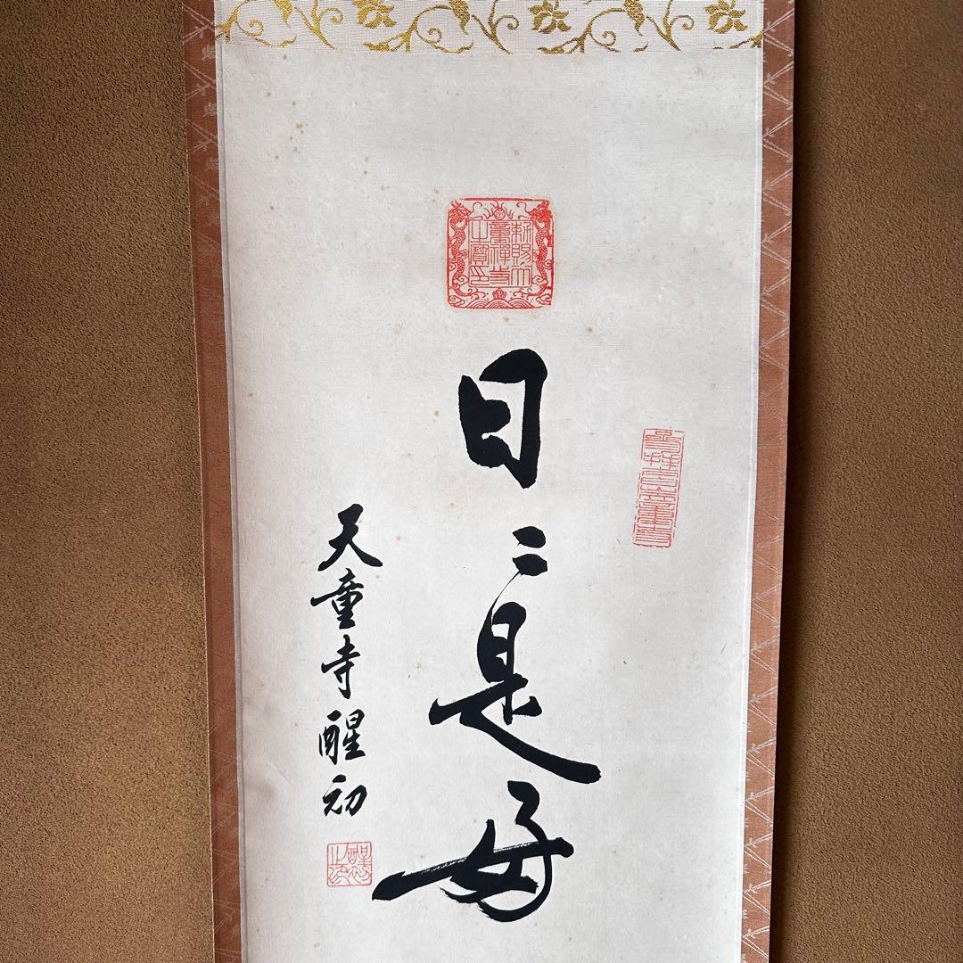 中国　天童寺管長　醒初老師　書　日々是好日　一行書　掛物　稽古　茶会