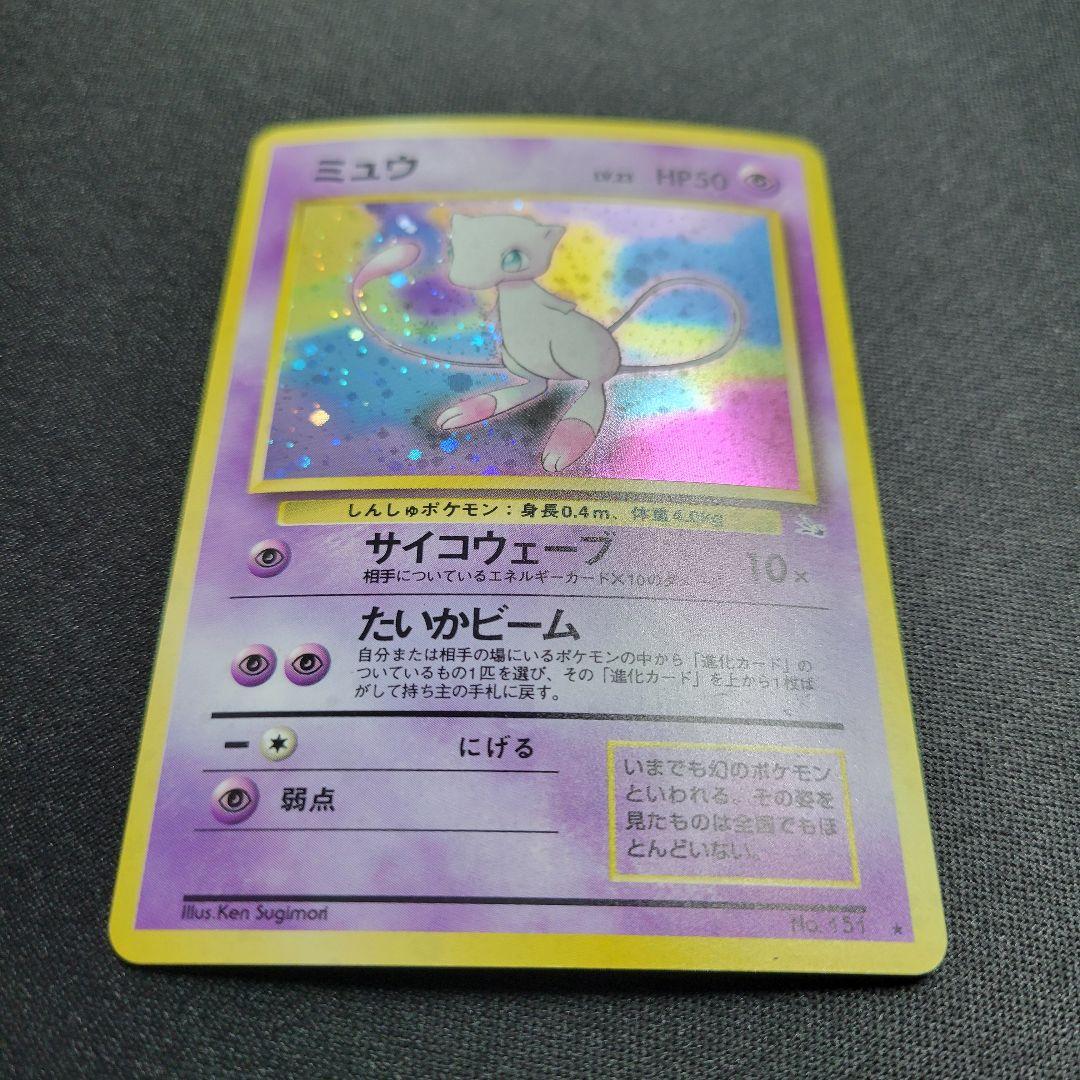 【良品】ミュウ ★ 第3弾拡張パック 化石の秘密 旧裏