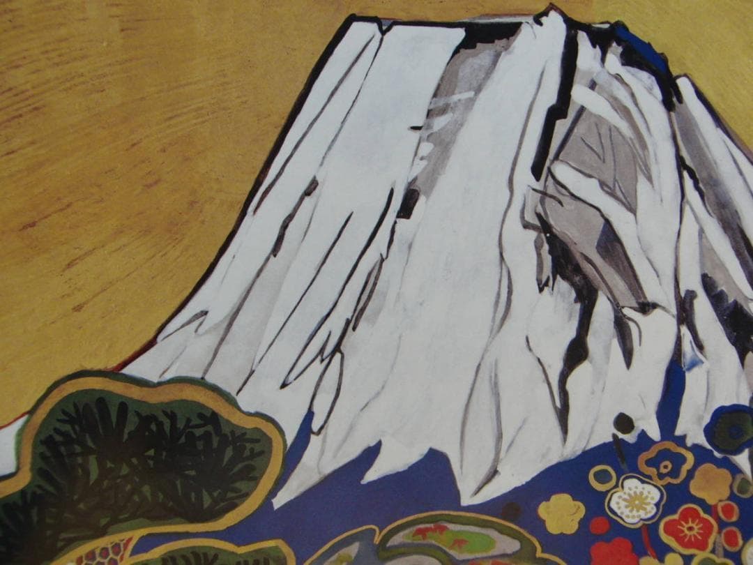 片岡 球子、【松竹梅の富士】、大判、超希少画集・額装画、状態良好