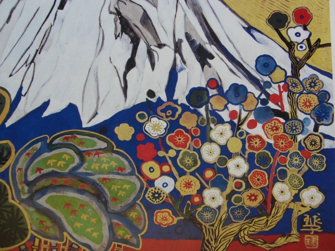 片岡 球子、【松竹梅の富士】、大判、超希少画集・額装画、状態良好