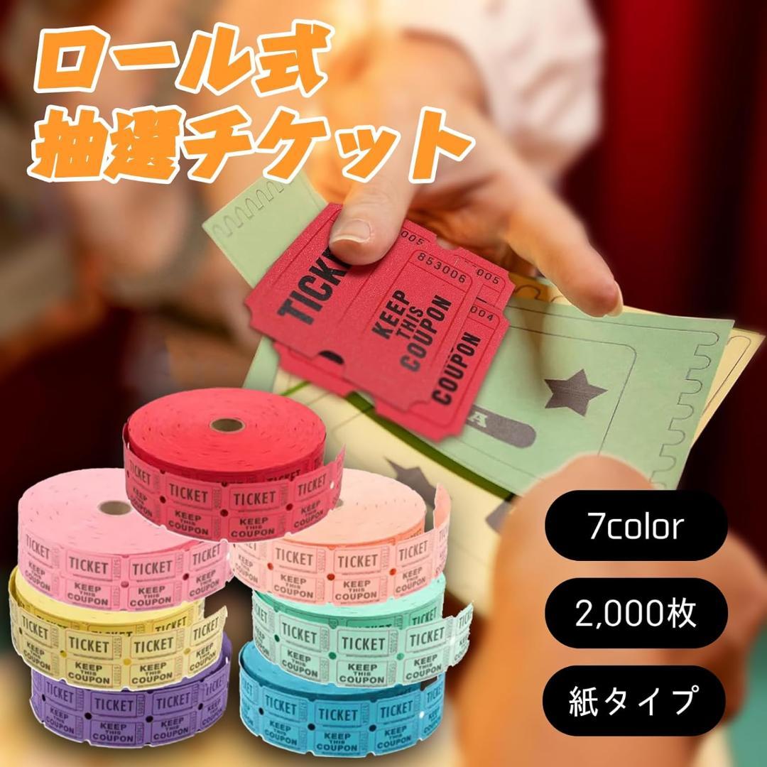 ●パーティーチケット 抽選券 ロール式連番ミシン目付き 7ロール 14,000枚