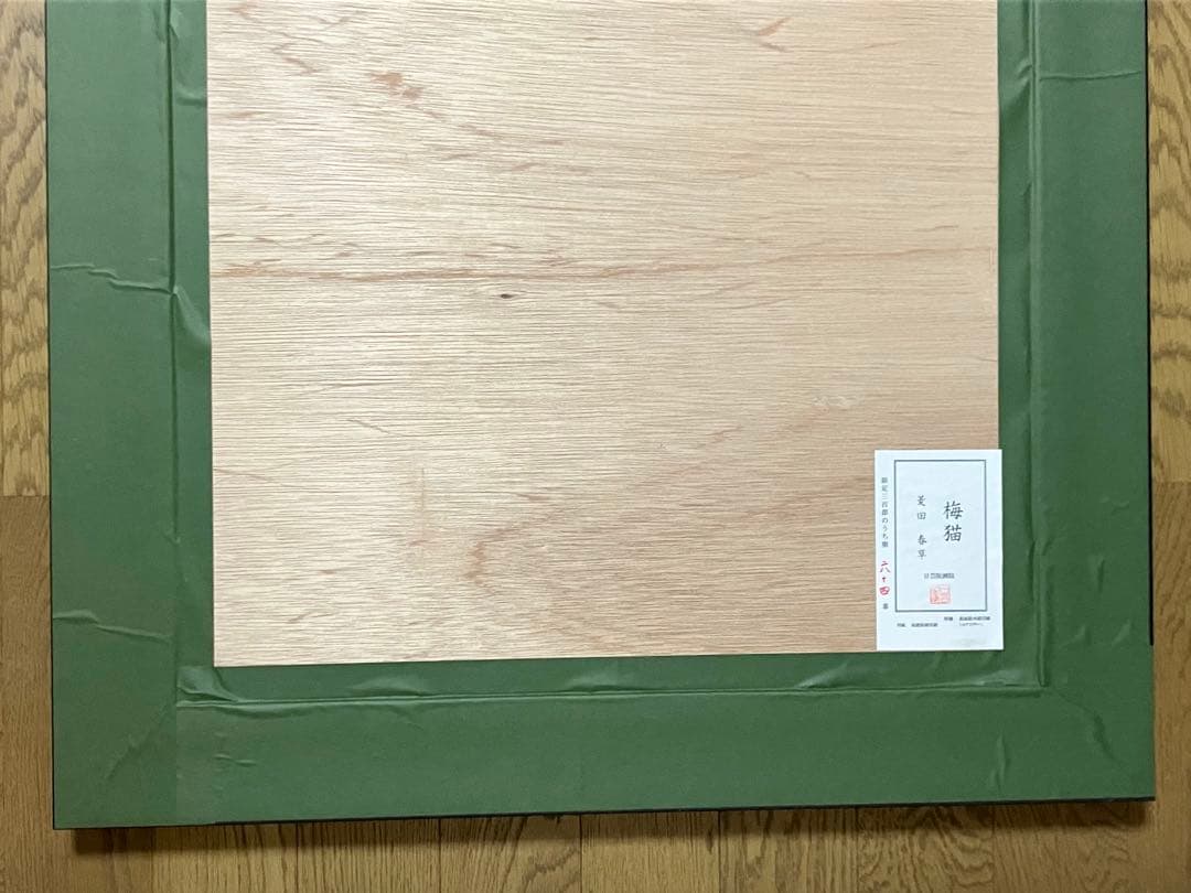 猫で有名な日本画家『菱田春草』のシルクスクリーン2作品、『梅猫』、『黒き猫』