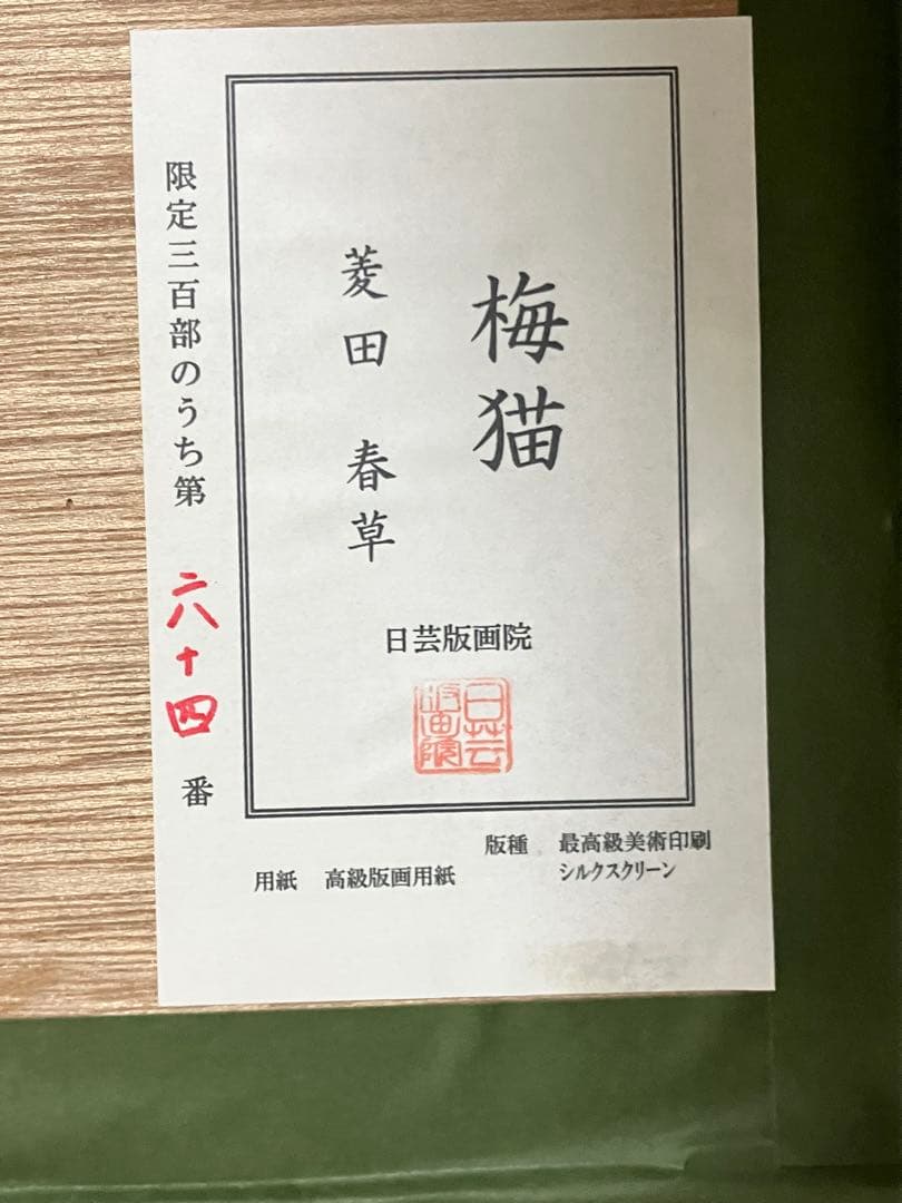 猫で有名な日本画家『菱田春草』のシルクスクリーン2作品、『梅猫』、『黒き猫』