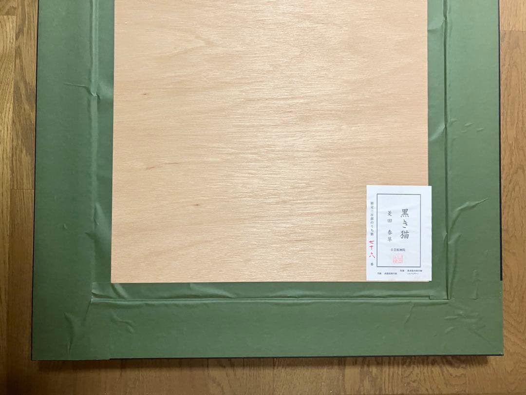 猫で有名な日本画家『菱田春草』のシルクスクリーン2作品、『梅猫』、『黒き猫』