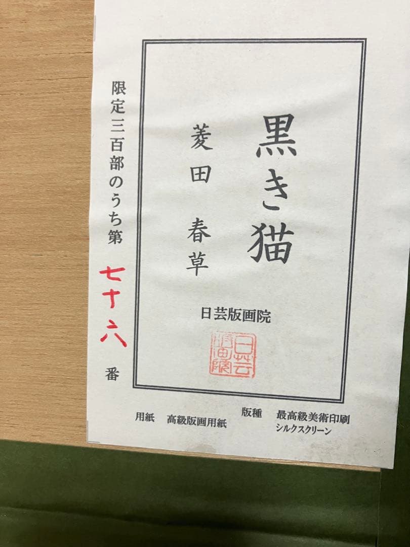 猫で有名な日本画家『菱田春草』のシルクスクリーン2作品、『梅猫』、『黒き猫』