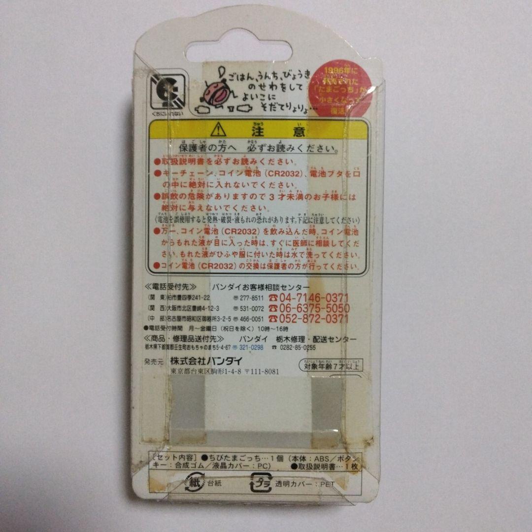 ちびたまごっち