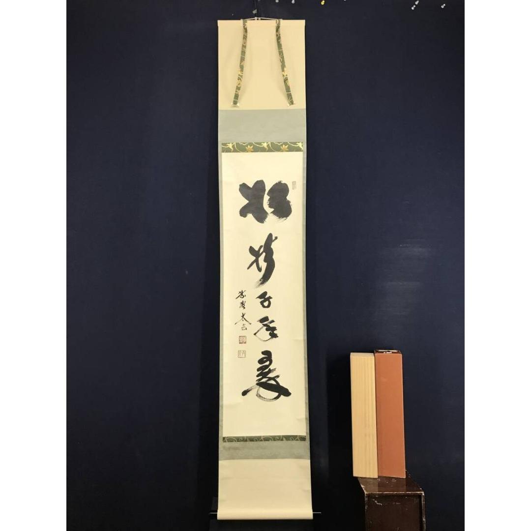 真作/大徳寺/紫野/小林太玄/松樹千年翠/一行書/禅語/掛軸☆宝船☆AL-2