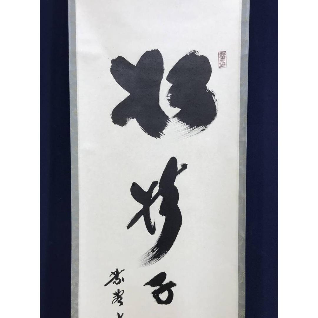 真作/大徳寺/紫野/小林太玄/松樹千年翠/一行書/禅語/掛軸☆宝船☆AL-2