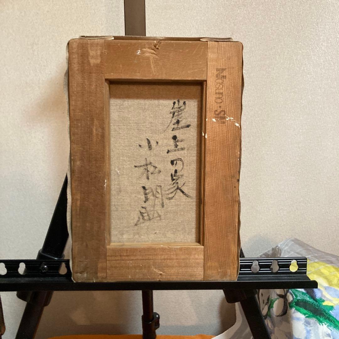 【3万円以下で楽しむ本物の絵画⑧】「崖上の家」小松明画伯　SMサイズ