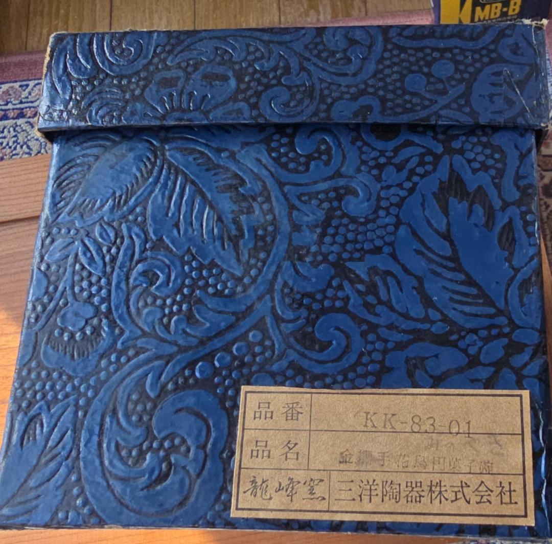 美濃焼龍峰窯　三洋陶器　金襴手花鳥円菓子碗５椀セット
