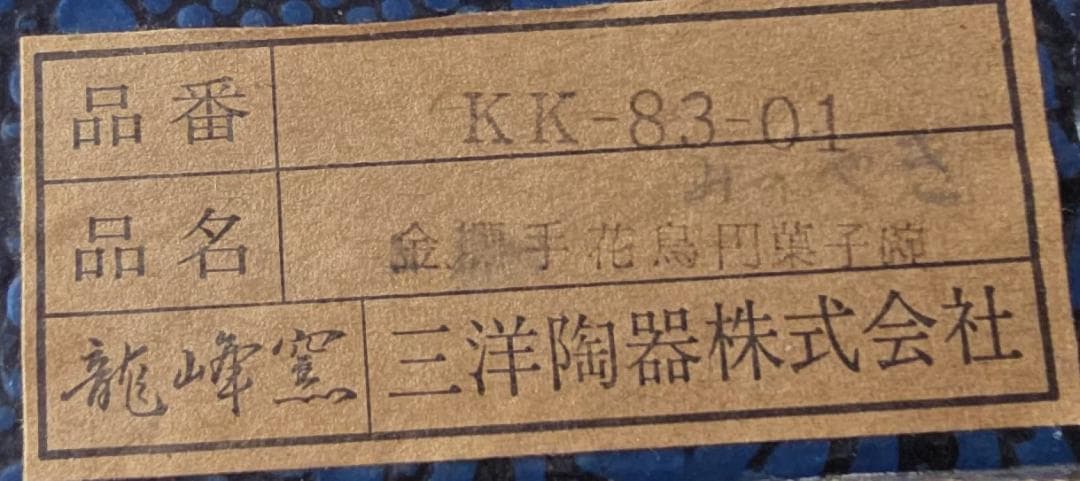 美濃焼龍峰窯　三洋陶器　金襴手花鳥円菓子碗５椀セット
