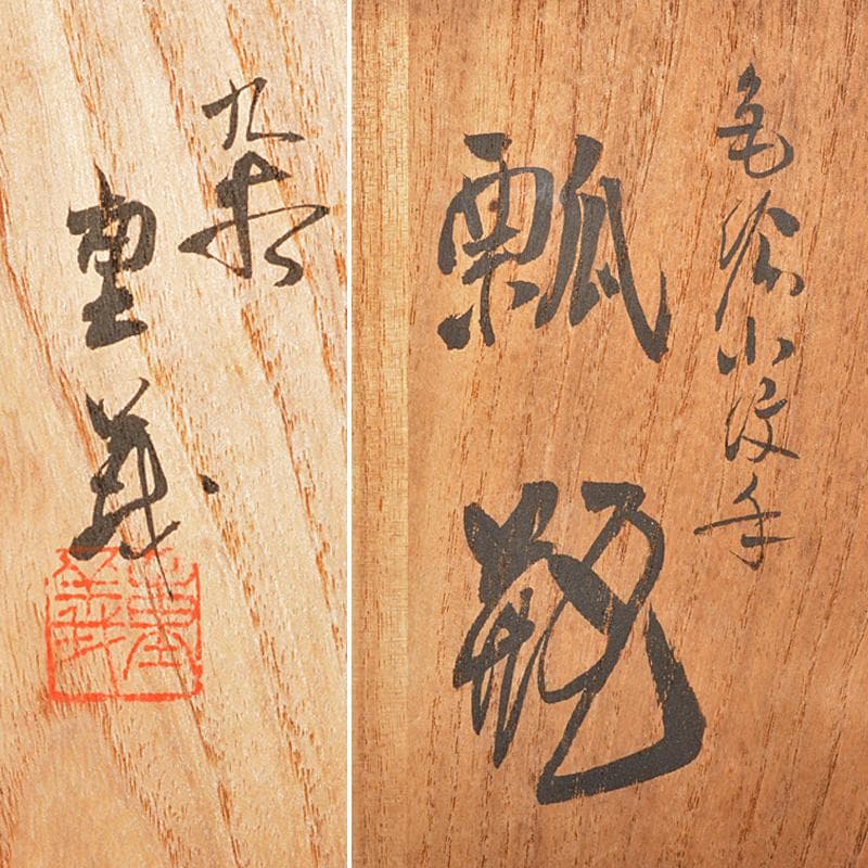 九谷焼　山本重義作　色絵　小紋手　鳥図　瓢箪瓶　共箱　D　R5292B