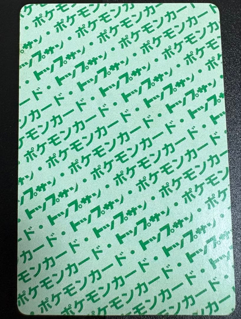 ポケモン　トップサン　リザードン　裏緑