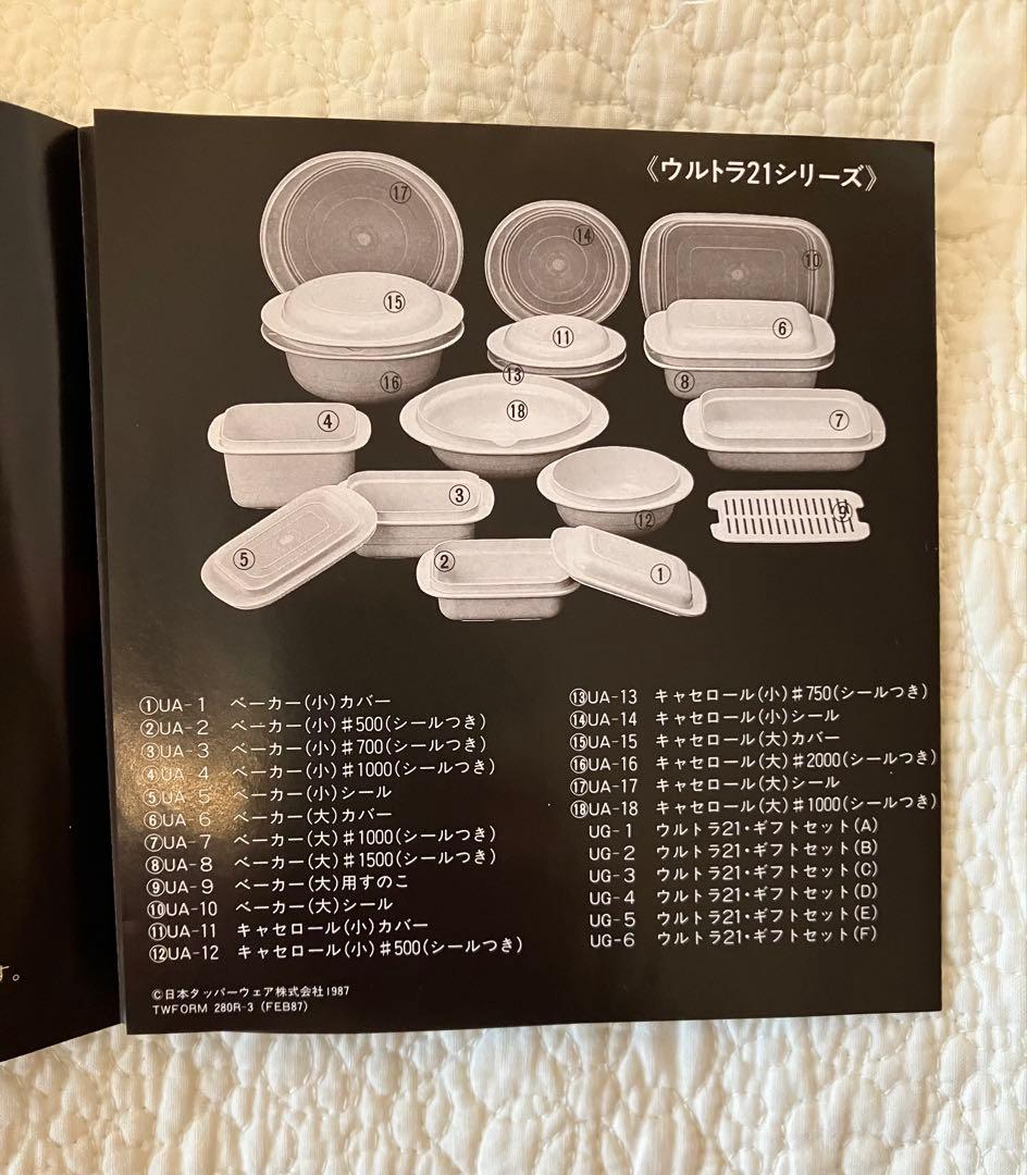 タッパーウエア　ウルトラ21 キャセロール大　UA-18