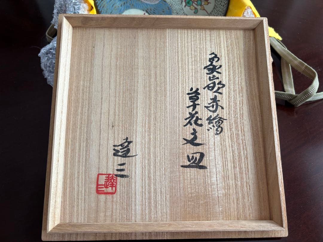 人間国宝 島岡達三 益子焼 象嵌赤絵草花文皿共箱