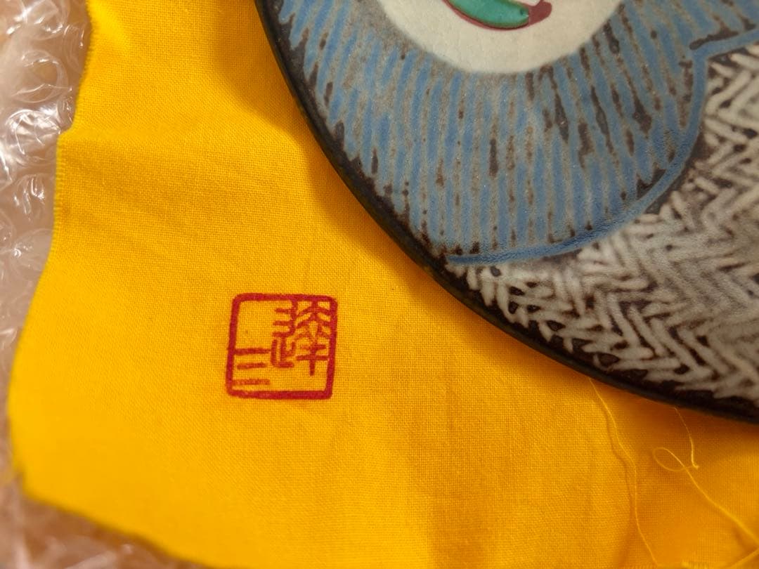 人間国宝 島岡達三 益子焼 象嵌赤絵草花文皿共箱