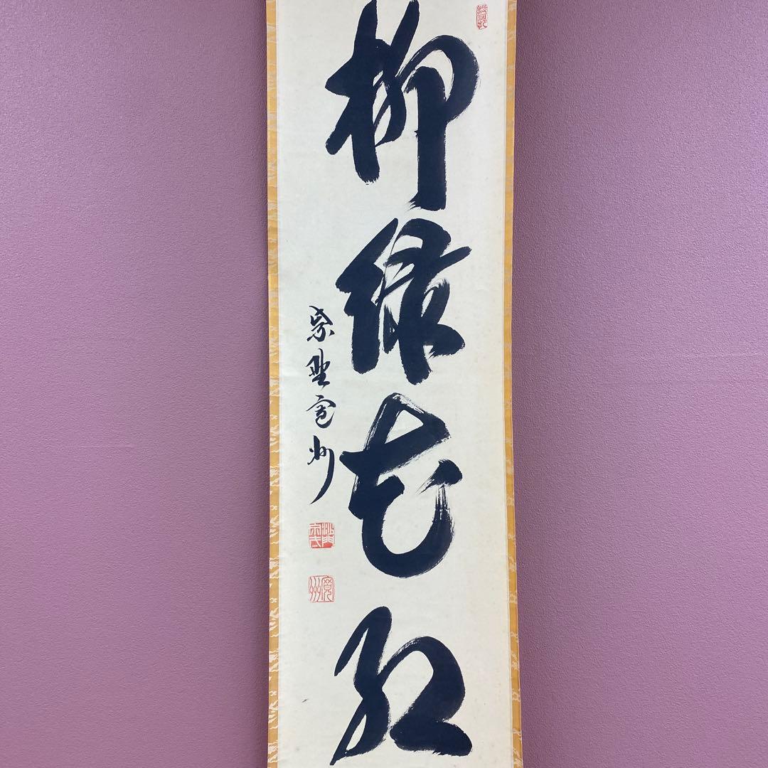 美品 掛け軸 三玄院 長谷川寛州作「柳緑花紅」共箱 禅語 茶掛け