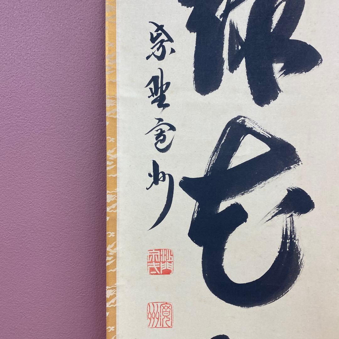 美品 掛け軸 三玄院 長谷川寛州作「柳緑花紅」共箱 禅語 茶掛け