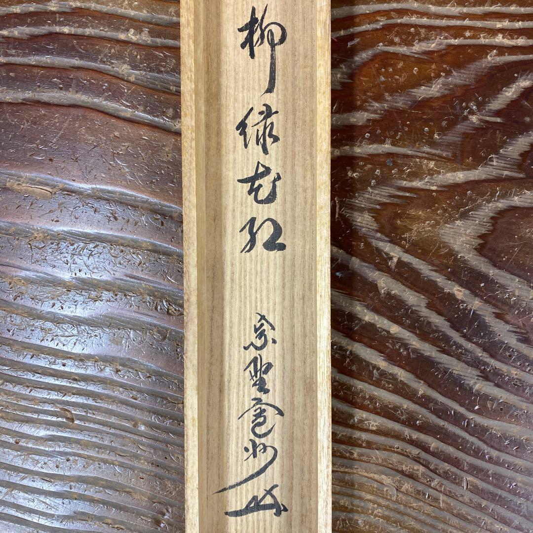 美品 掛け軸 三玄院 長谷川寛州作「柳緑花紅」共箱 禅語 茶掛け