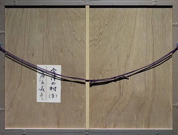 廣長威彦 【会津の村（9）】木版画