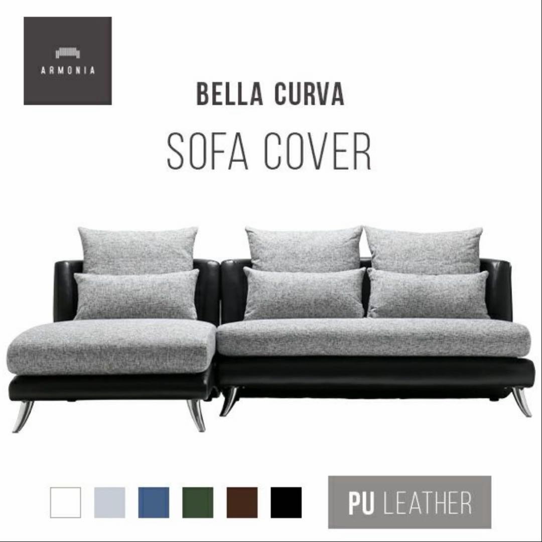 Armonia専用替えカバーBellaCurva 3P+ソファベッドハーフカバー