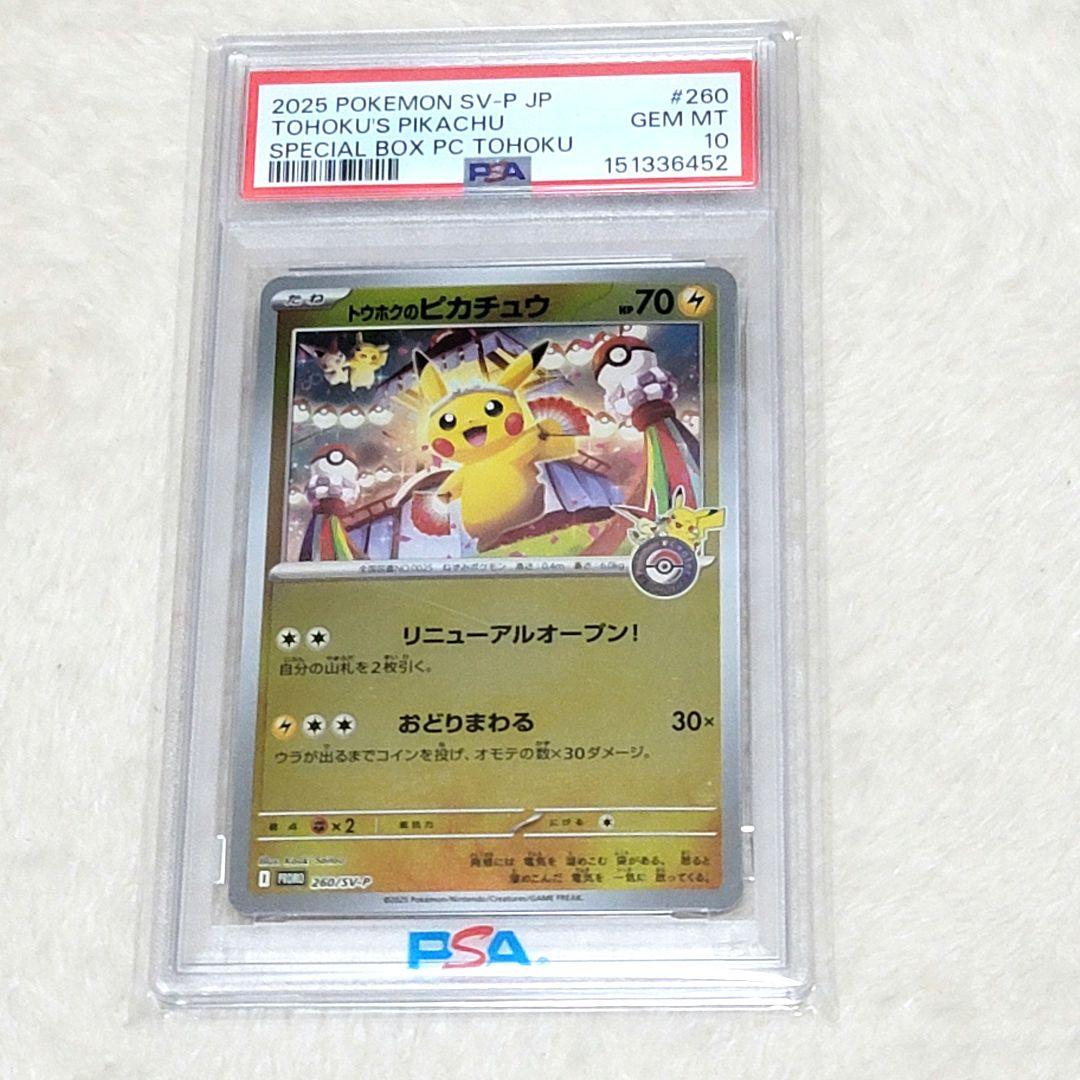 PSA10 トウホクのピカチュウ PROMO 260/SV-P ポケカ ポケモン
