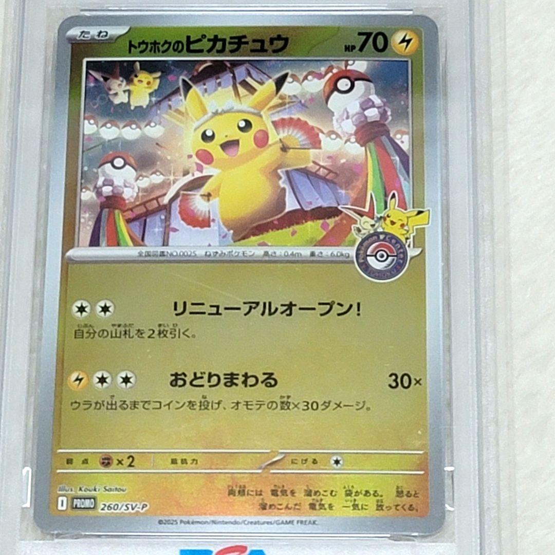 PSA10 トウホクのピカチュウ PROMO 260/SV-P ポケカ ポケモン